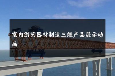 室內(nèi)游藝器材制造三維產(chǎn)品展示動(dòng)畫 賦能室內(nèi)游藝器材的數(shù)字化營(yíng)銷新維度