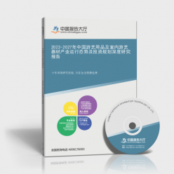 2022-2027年中國(guó)游藝用品及室內(nèi)游藝器材產(chǎn)業(yè)運(yùn)行態(tài)勢(shì)及投資規(guī)劃深度研究報(bào)告封面