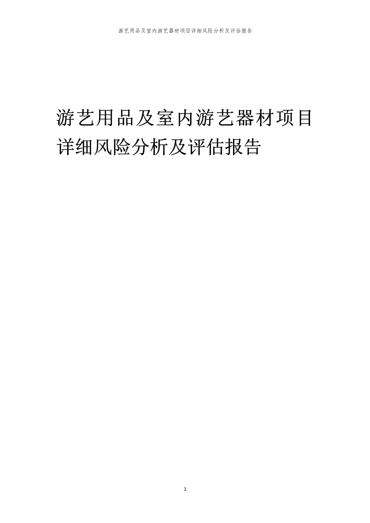 游藝用品及室內(nèi)游藝器材項(xiàng)目風(fēng)險(xiǎn)識(shí)別與評(píng)估綜合報(bào)告